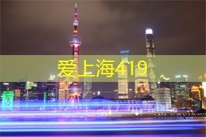 上海养生网：上海最时髦的时装周即将开幕，全球顶级设计师云集同城！