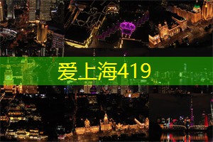 爱上海419：夜上海不眠夜：见证这座城市夜晚的另一面！