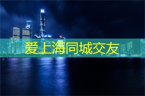 上海花千坊：从餐厅到公园，上海同城交友场所大盘点！
